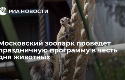 Московский зоопарк проведет праздничную программу в честь дня животных