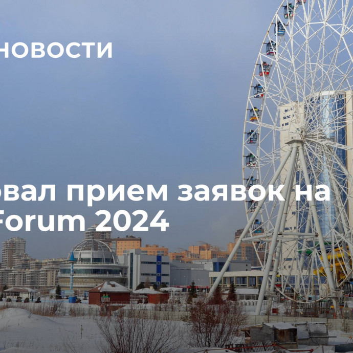 Стартовал прием заявок на KazanForum 2024