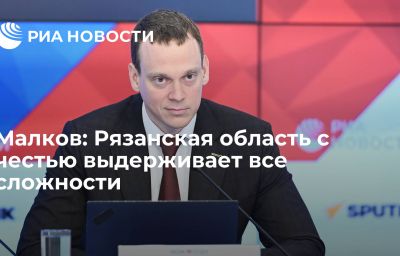 Малков: Рязанская область с честью выдерживает все сложности