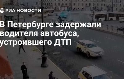 В Петербурге задержали водителя автобуса, устроившего ДТП