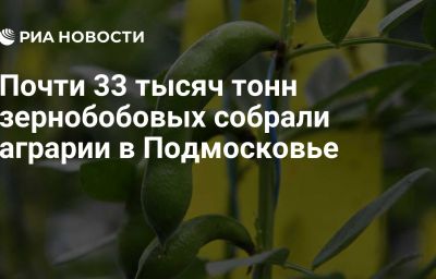 Почти 33 тысяч тонн зернобобовых собрали аграрии в Подмосковье