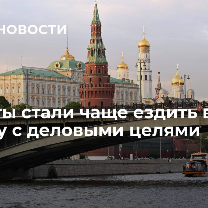 Туристы стали чаще ездить в Москву с деловыми целями