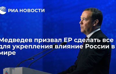 Медведев призвал ЕР сделать все для укрепления влияние России в мире