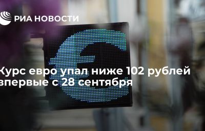 Курс евро упал ниже 102 рублей впервые с 28 сентября