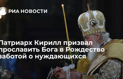 Патриарх Кирилл призвал прославить Бога в Рождество заботой о нуждающихся