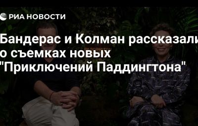 Бандерас и Колман рассказали о съемках новых "Приключений Паддингтона"