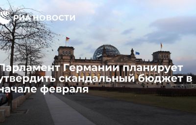 Парламент Германии планирует утвердить скандальный бюджет в начале февраля