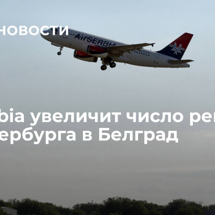 Air Serbia увеличит число рейсов из Петербурга в Белград