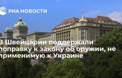 В Швейцарии поддержали поправку к закону об оружии, не применимую к Украине