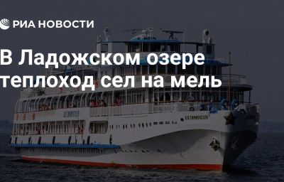 В Ладожском озере теплоход сел на мель