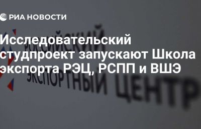 Исследовательский студпроект запускают Школа экспорта РЭЦ, РСПП и ВШЭ