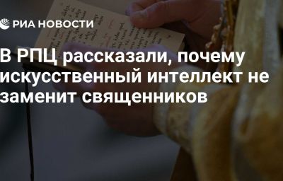 В РПЦ рассказали, почему искусственный интеллект не заменит священников