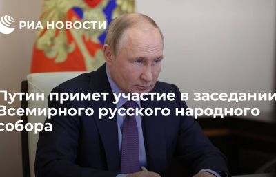 Путин примет участие в заседании Всемирного русского народного собора