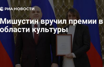 Мишустин вручил премии в области культуры