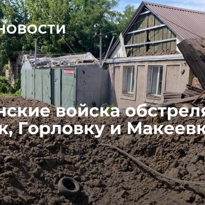 Украинские войска обстреляли Донецк, Горловку и Макеевку