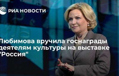 Любимова вручила госнаграды деятелям культуры на выставке "Россия"