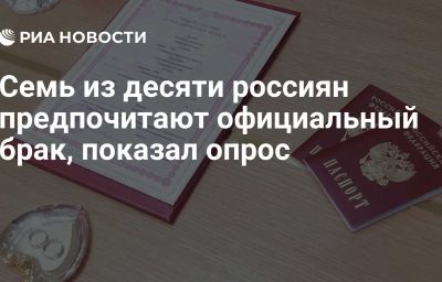 Семь из десяти россиян предпочитают официальный брак, показал опрос