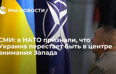 СМИ: в НАТО признали, что Украина перестает быть в центре внимания Запада