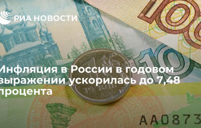 Инфляция в России в годовом выражении ускорилась до 7,48 процента