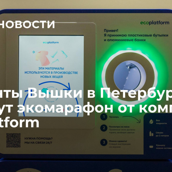 Студенты Вышки в Петербурге пройдут экомарафон от компании Ecoplatform