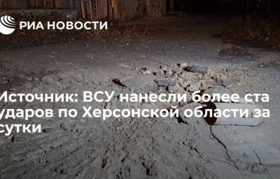 Источник: ВСУ нанесли более ста ударов по Херсонской области за сутки