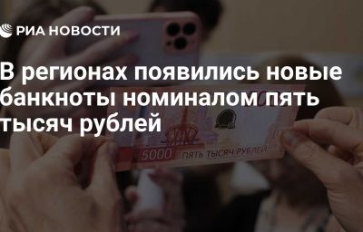 В регионах появились новые банкноты номиналом пять тысяч рублей