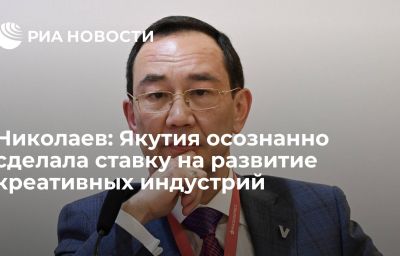 Николаев: Якутия осознанно сделала ставку на развитие креативных индустрий