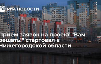 Прием заявок на проект "Вам решать!" стартовал в Нижегородской области