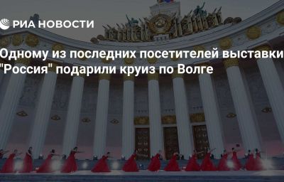 Одному из последних посетителей выставки "Россия" подарили круиз по Волге