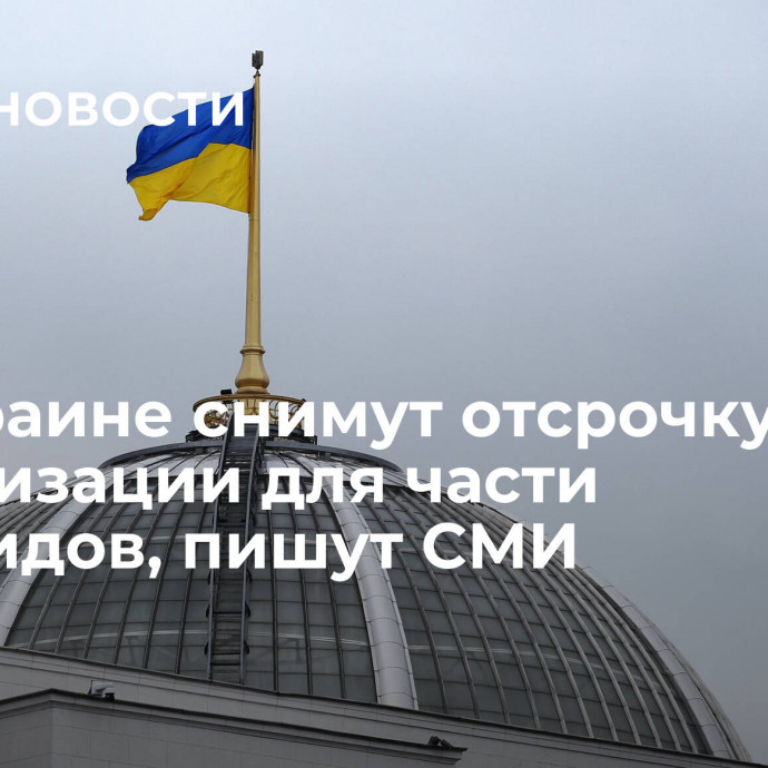 На Украине снимут отсрочку по мобилизации для части инвалидов, пишут СМИ