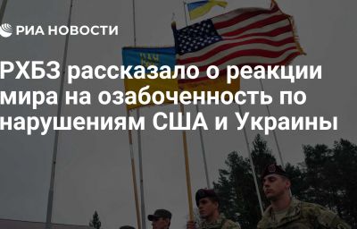 РХБЗ рассказало о реакции мира на озабоченность по нарушениям США и Украины