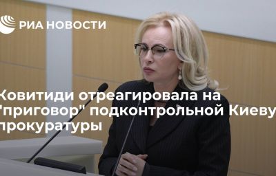 Ковитиди отреагировала на "приговор" подконтрольной Киеву прокуратуры