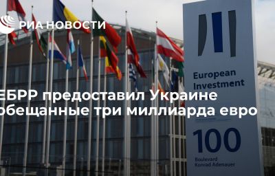 ЕБРР предоставил Украине обещанные три миллиарда евро