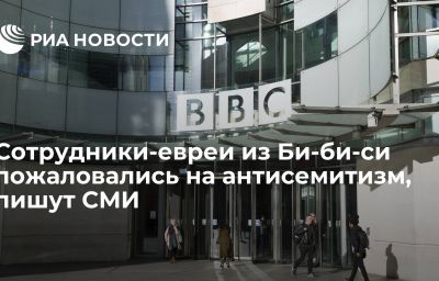 Сотрудники-евреи из Би-би-си пожаловались на антисемитизм, пишут СМИ