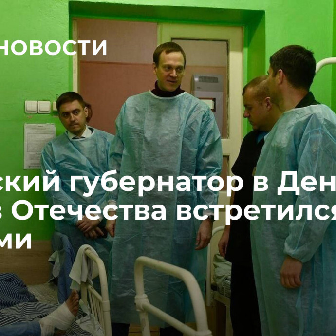 Рязанский губернатор в День героев Отечества встретился с бойцами