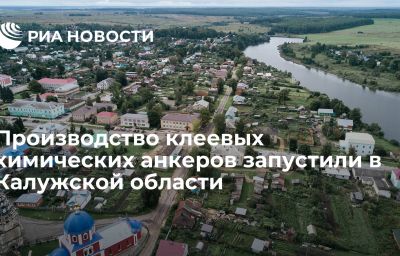 Производство клеевых химических анкеров запустили в Калужской области