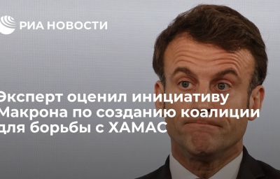 Эксперт оценил инициативу Макрона по созданию коалиции для борьбы с ХАМАС