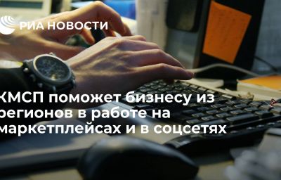 КМСП поможет бизнесу из регионов в работе на маркетплейсах и в соцсетях