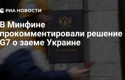 В Минфине прокомментировали решение G7 о заеме Украине