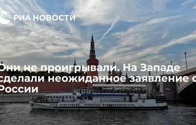 Они не проигрывали. На Западе сделали неожиданное заявление о России