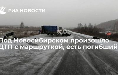 Под Новосибирском произошло ДТП с маршруткой, есть погибший