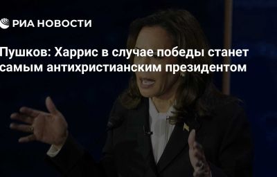 Пушков: Харрис в случае победы станет самым антихристианским президентом