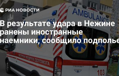 В результате удара в Нежине ранены иностранные наемники, сообщило подполье