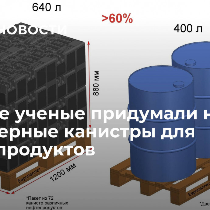 Омские ученые придумали новые полимерные канистры для нефтепродуктов