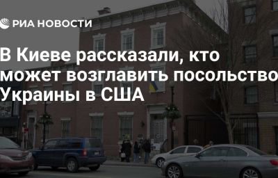 В Киеве рассказали, кто может возглавить посольство Украины в США