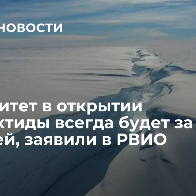 Приоритет в открытии Антарктиды всегда будет за Россией, заявили в РВИО