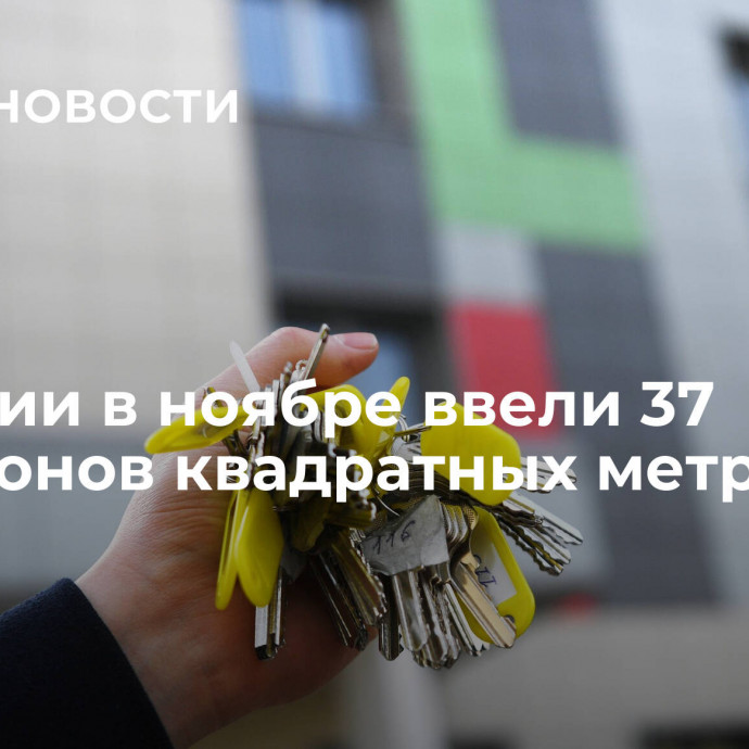 В России в ноябре ввели 37 миллионов квадратных метров жилья