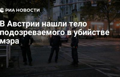 В Австрии нашли тело подозреваемого в убийстве мэра