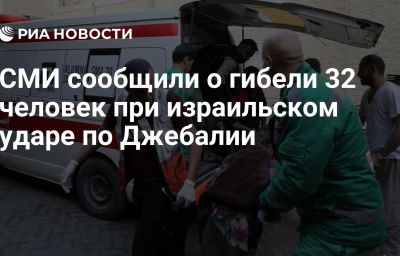 СМИ сообщили о гибели 32 человек при израильском ударе по Джебалии