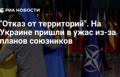 "Отказ от территорий". На Украине пришли в ужас из-за планов союзников